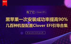 黑苹果Mac安装几百种适配机型配置Clover EFI引导合集 Hackintosh黑苹果长期维护机型整理清单