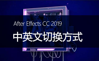 After Effects CC 2019中英文切换方式