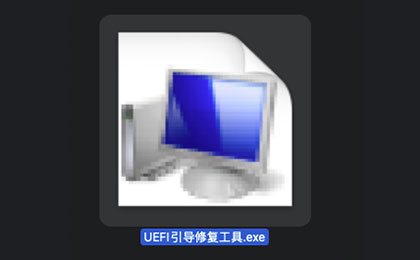 Windows环境下UEFI引导修复工具