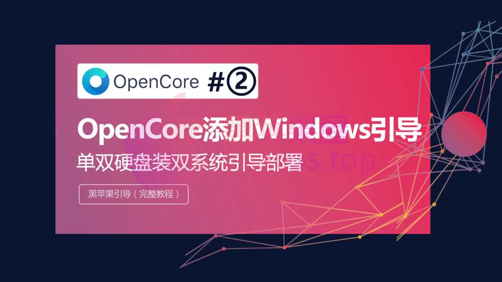 单双硬盘装Windows/Mac双系统用OpenCore引导菜单添加Windows引导项，设定OC文件WINOS DISK 路径教学