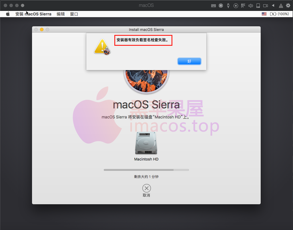 MAC系统第一阶段安装提示 “安装器有效负载签名检查失败” 解决方法