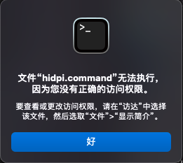 文件“hidpi.command”无法执行，因为您没有正确的访问权限。要查看或更改访问权限，请在“访达”中选择该文件，然后选取“文件”>“显示简介”。