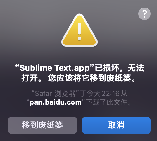 解决：xxx.app已损坏，无法打开，您应该将它移到废纸篓