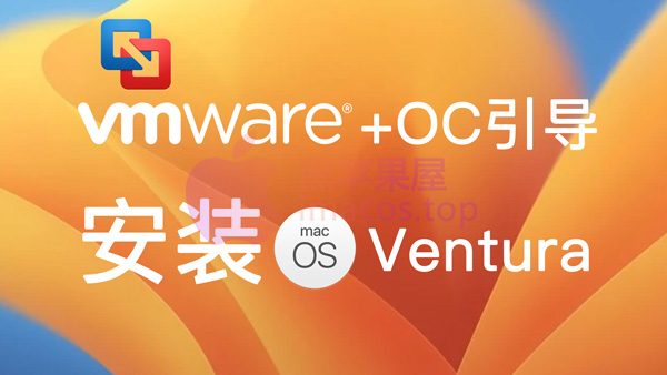 Vmware虚拟机使用OC引导安装macOS Ventura系统