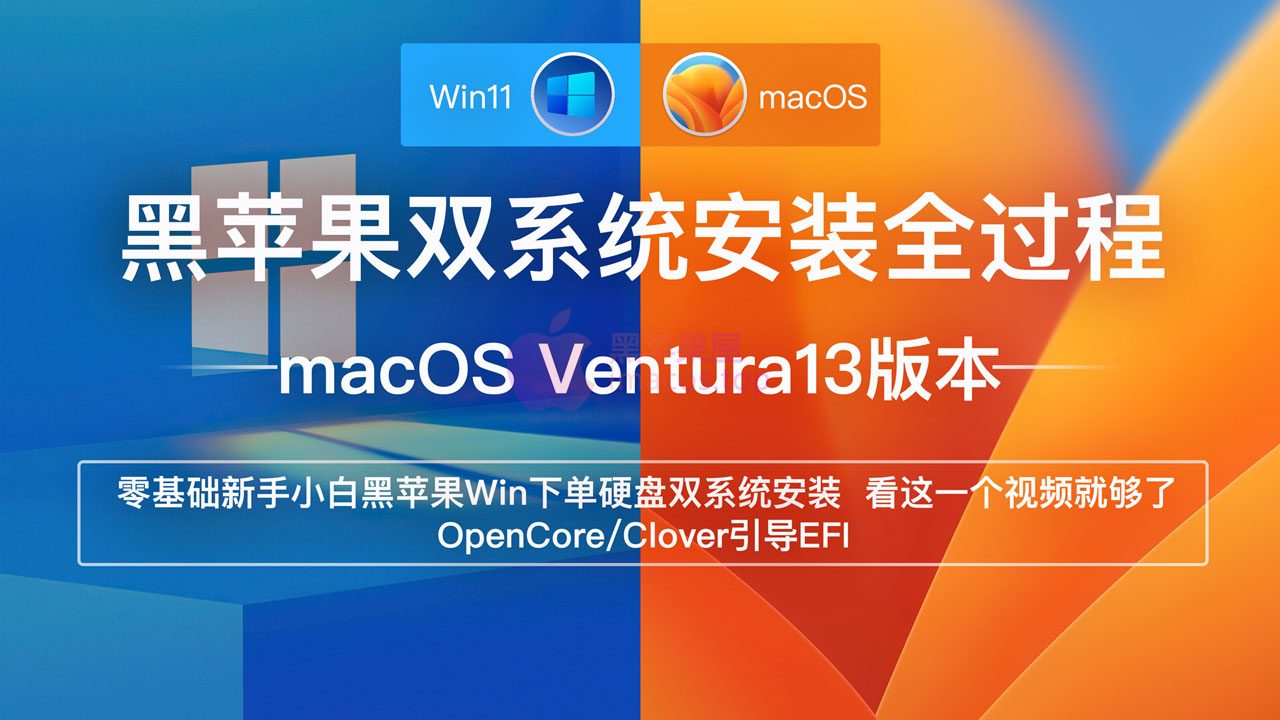 零基础macOS Ventura13黑苹果双系统安装全教程，入门级安装完整全过程OpenCore及Clover四叶草EFI ，Windows环境下单双硬盘安装引导注入方式