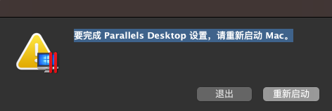 系统有更新或重新安装Parallels Desktop打开就一直提示“要完成 Parallels Desktop 设置，请重新启动 Mac 。”多次重启依然是这个提示