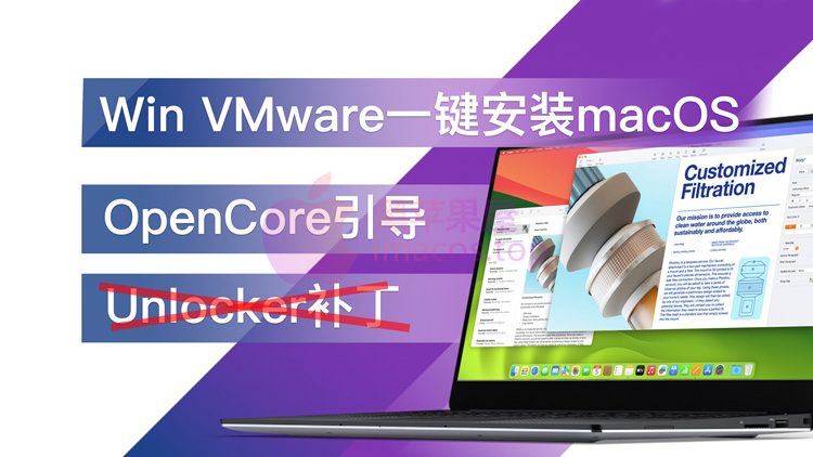 Windows VMware Workstation 17 Pro虚拟机一键安装macOS苹果系统OpenCore引导使用教程
