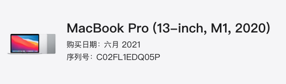 MacBookPro17,1(2021版) 白苹果三码