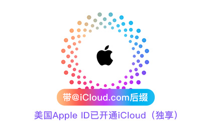 美国Apple ID苹果账号【已开通iCloud带@iCloud.com后缀可下载APP】
