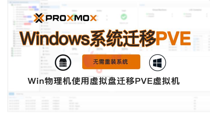 Windows 物理机系统使用虚拟磁盘备份方式迁移到Proxmox VE虚拟机