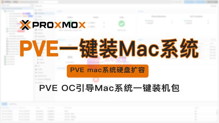 PVE(Proxmox VE)一键安装macOS苹果系统及mac系统硬盘扩容OpenCore引导安装教程