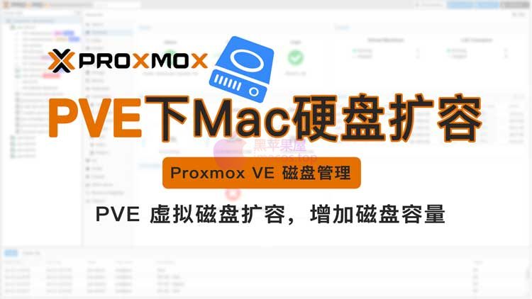 Proxmox（PVE）macOS虚拟磁盘扩容，黑苹果Hackintosh系统