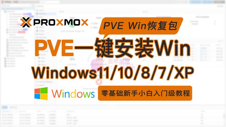 PVE一键安装Windows系统模板教程