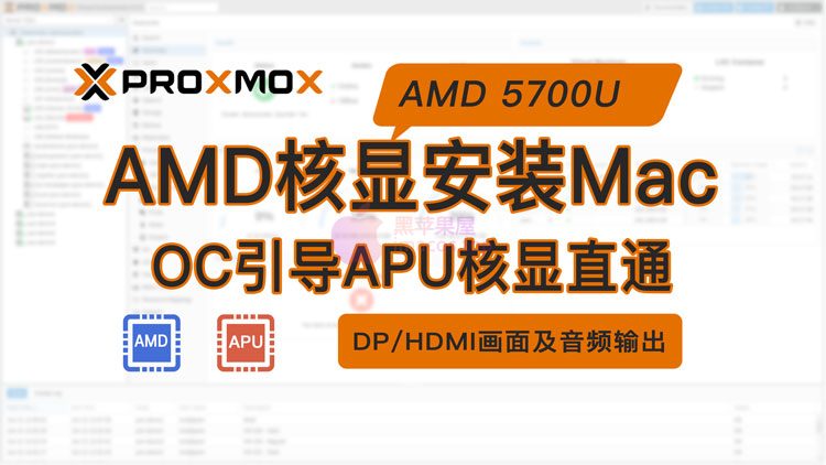 PVE安装macOS黑苹果AMD核显直通（天钡TianBei WTR PRO AMD Ryzen™ 7 5700U）