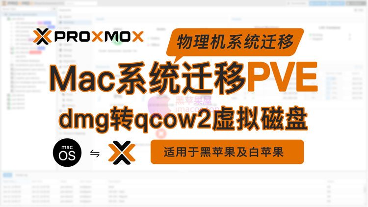 macOS苹果系统物理机系统迁移到Proxmox VE虚拟机