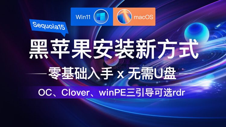 rdr黑苹果双系统安装教程,无需U盘Windows环境下零基础黑苹果双系统安装完整新手入门级教程教学,OpenCore、Clover四叶草、winPE三引导任选，单硬盘双系统或单硬盘单系统安装方式最新系统安装macOS Sequoia 15版本