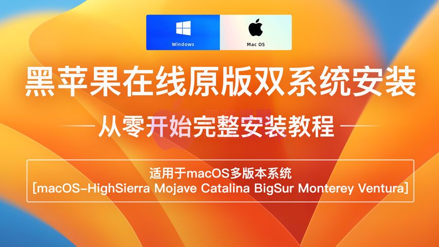 零基础黑苹果安装,使用网络在线方式安装macOS的详细教程,适用于macOS多版本系统(macOS High Sierra、Mojave、Catalina、BigSur、Monterey等)
