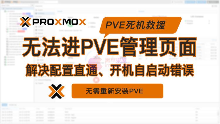 PVE（Proxmox Virtual Environment）虚拟机配置有误、直通错误、设置了开机自启动等，导致PVE卡死机无法进入web管理页面的解决方式