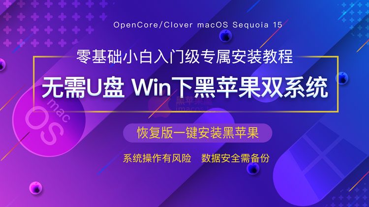 黑苹果恢复版无需U盘Windows环境下零基础黑苹果双系统安装完教程整版OpenCore/Clover引导安装新手小白萌新入门级macOS最新版本教程，单硬盘双系统安装教学，内包含多种机型配置文件config.plist