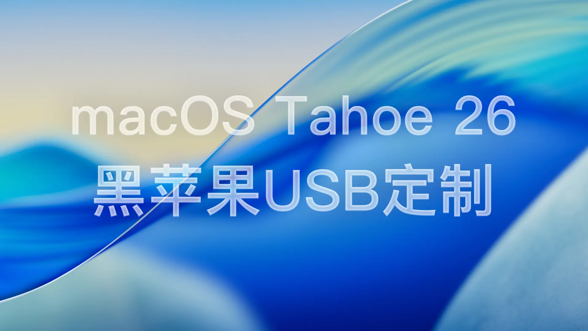 黑苹果macOS Tahoe 26 USB 接口定制 USBMap.command Hackintosh OpenCore引导