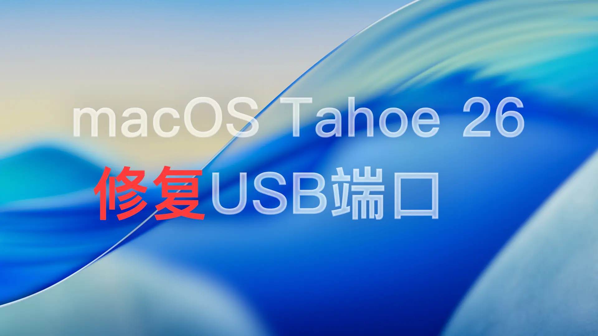 如何修复 macOS Tahoe 26 上的 USB 端口,Windows与macOS系统均可使用