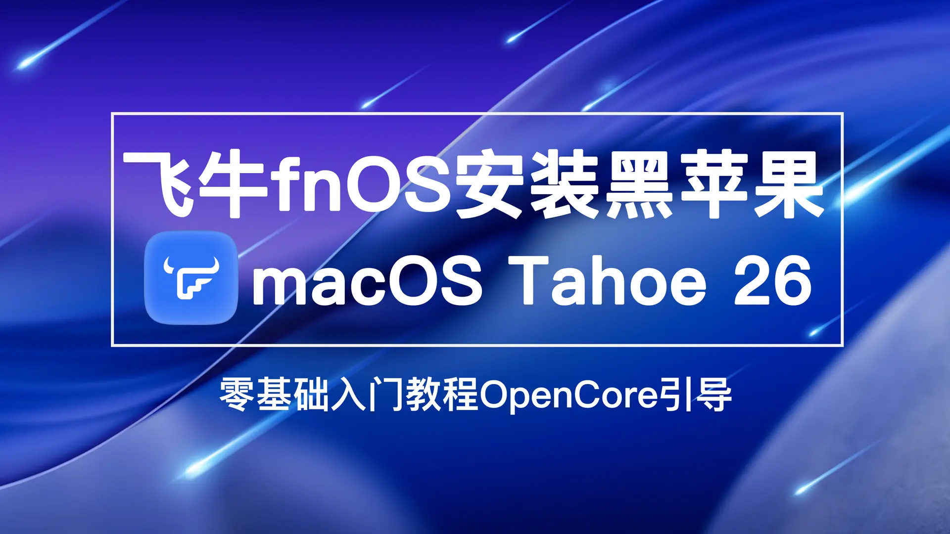 飞牛fnOS虚拟机安装macOS Tahoe 26黑苹果系统，OpenCore引导