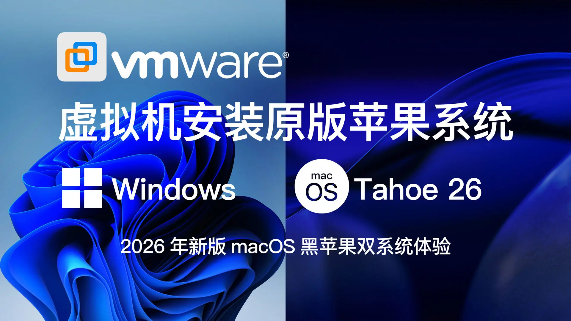 零基础完整2026最新VMware安装macOS Tahoe 26官方原版系统Windows110环境下VMware Workstation 17 Pro虚拟机黑苹果双系统安装unlocker解锁补丁