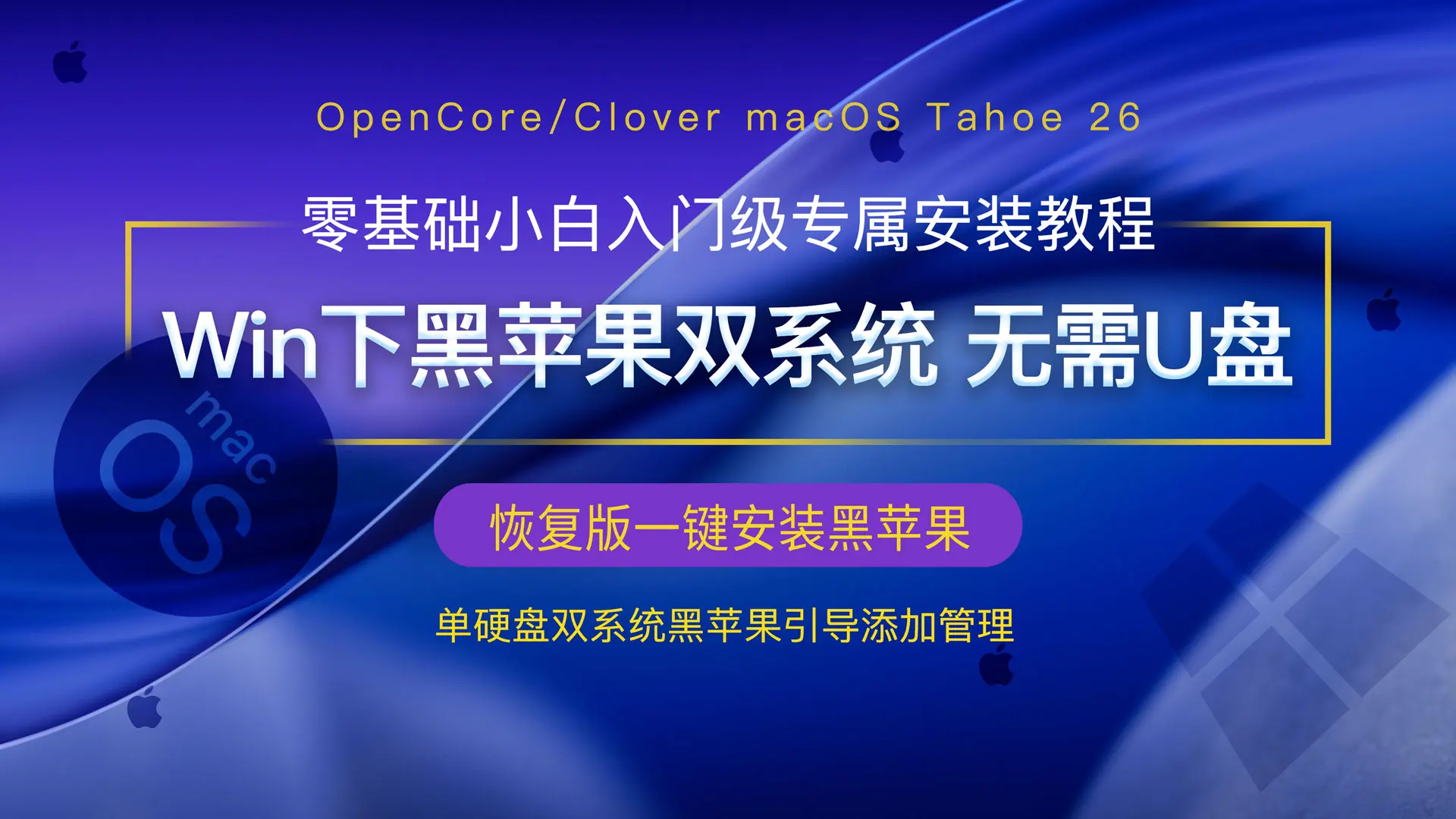 黑苹果恢复版无需U盘Windows环境下零基础黑苹果双系统安装完教程整版OpenCore/Clover引导安装新手小白萌新入门级macOS Tahoe 26最新版本教程，单硬盘双系统安装教学，内包含多种机型配置文件config.plist