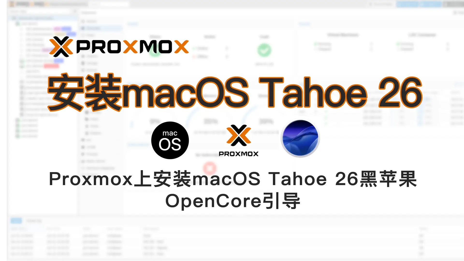 PVE9环境安装macOS Tahoe 26黑苹果系统通用入门级教程(在 Proxmox 9 上安装Install macOS Tahoe 26)
