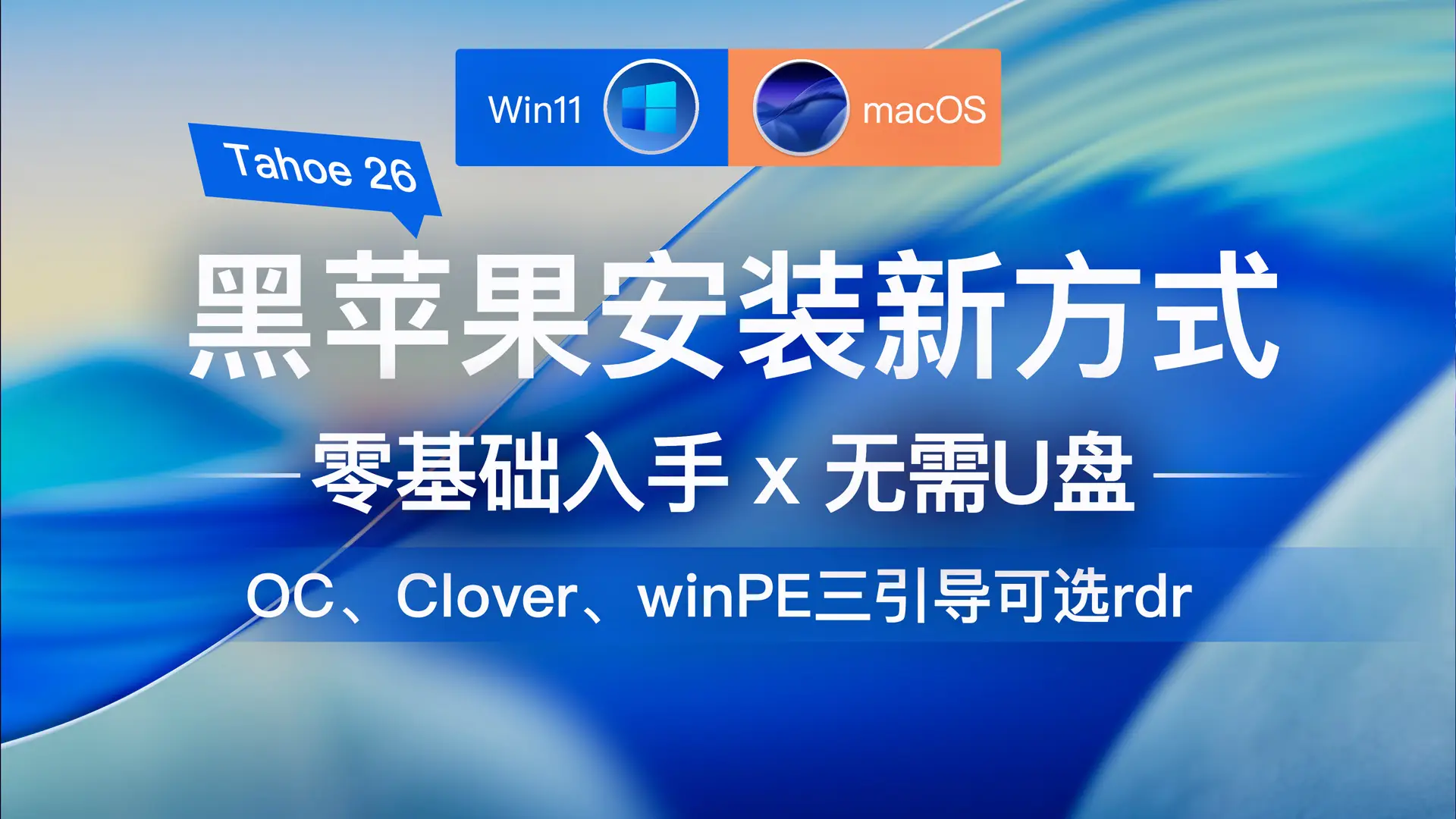 rdr黑苹果双系统安装教程,无需U盘Windows环境下零基础黑苹果双系统安装完整新手入门级教程教学,OpenCore、Clover四叶草、winPE三引导任选，单硬盘双系统或单硬盘单系统安装方式最新系统安装macOS Tahoe 26版本