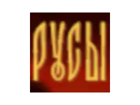 LIZARDS MUST DIE (РУСЫ ПРОТИВ ЯЩЕРОВ) 16.03.2024