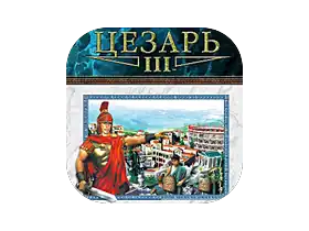 Caesar III / Цезарь 3 1.0.1.0 [Wineskin]
