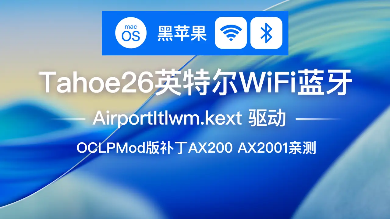 黑苹果macOS Tahoe 26英特尔WiFi网卡与蓝牙驱动教程，OpenCore引导AirportItlwm驱动OpenCore Legacy Patcher Mod版补丁Hackintosh AX200 AX2001亲测