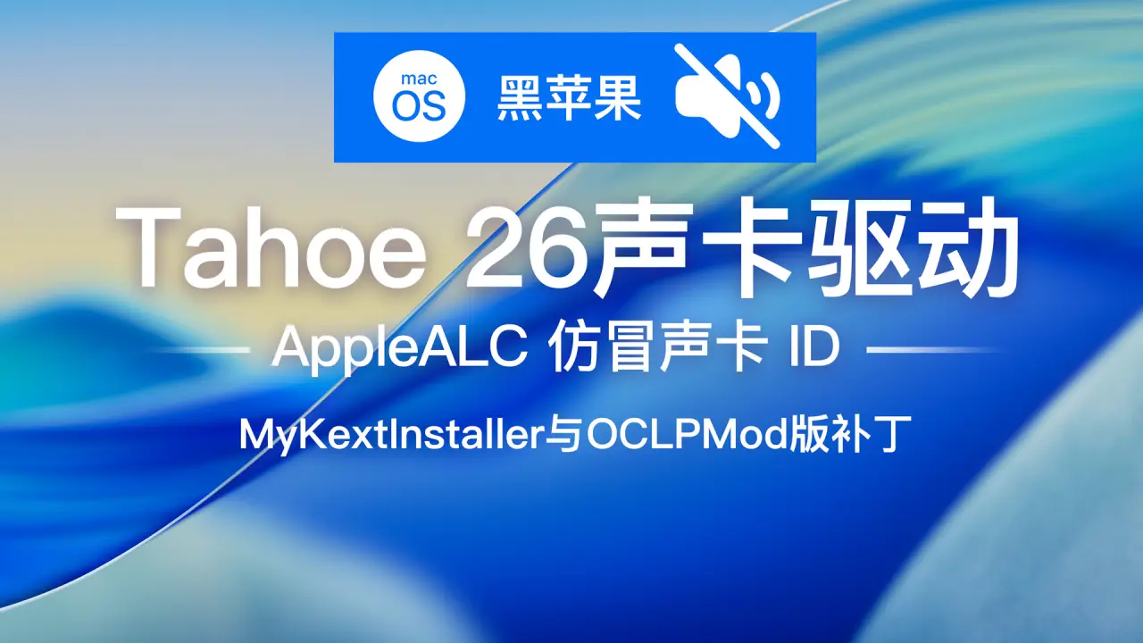 黑苹果macOS Tahoe 26声卡驱动教程OpenCore引导AppleALC仿冒ID驱动AppleHDA MyKextInstaller与OpenCore Legacy Patcher Mod版补丁Hackintosh非万能声卡