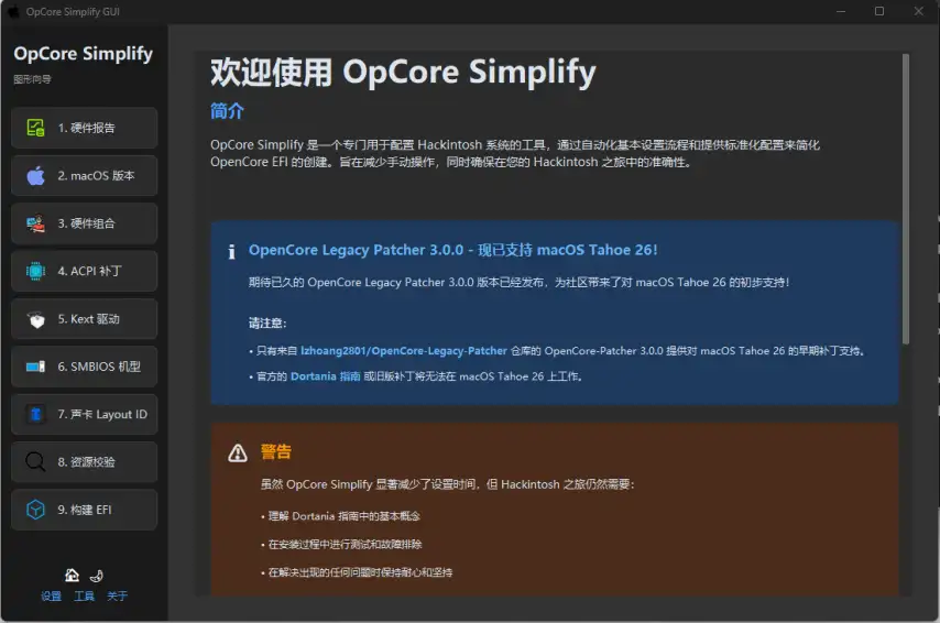 OpCore-Simplify v1.0.2 一款自动生成OpenCore EFI图形化工具