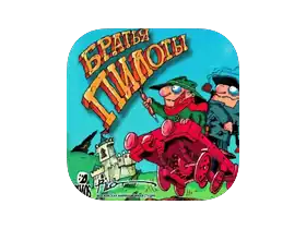 Pilot Brothers: Trilogy  Братья пилоты: Трилогия 1.0 [Wineskin]