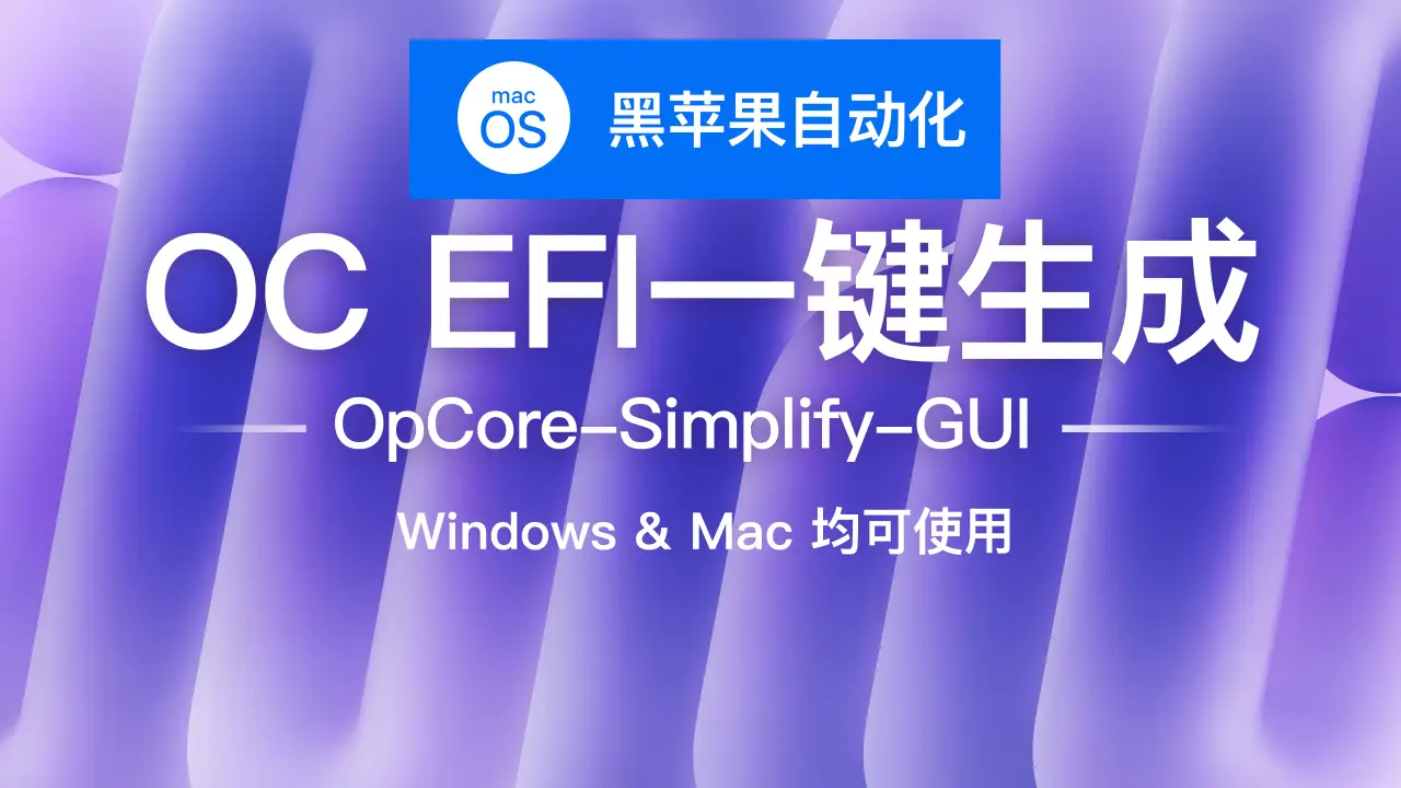 OpCore-Simplify v1.0.5 一款根据不同电脑配置自动生成OpenCore EFI图形化工具
