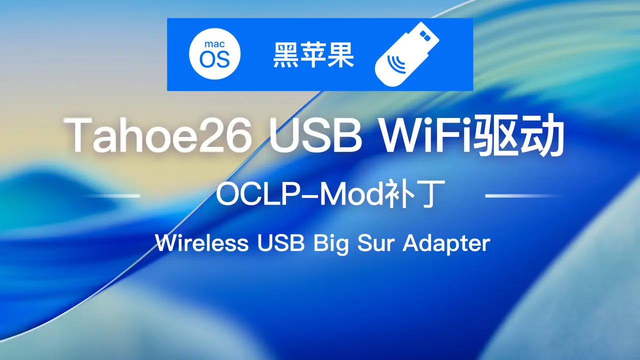 黑苹果macOS Tahoe26 USB WiFi驱动教程方式Wireless USB Big Sur Adapter OpenCore Legacy Patcher Mod补丁
