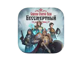 Deathless: The Hero Quest 不朽：英雄任务 1.0.4 [Wineskin]