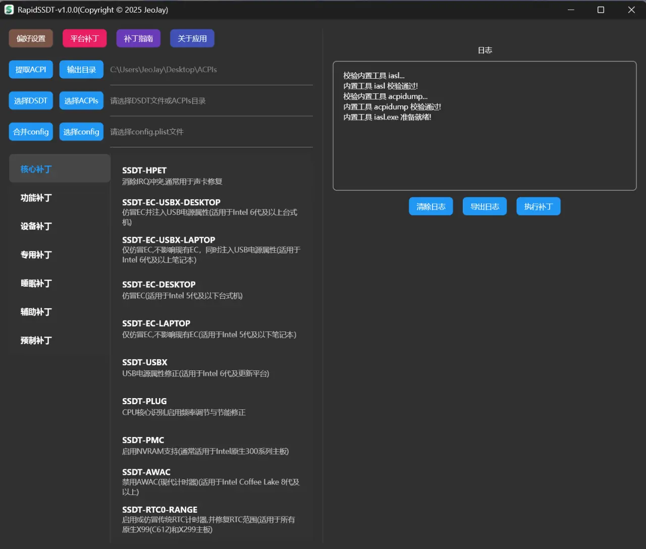 RapidSSDT v1.0.0 跨平台（Windows / macOS / Linux）ACPI工具，简化Hackintosh环境下SSDT的生成与定制。