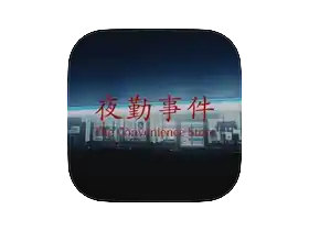 Chilla's Art The Convenience Store for Mac v1.0 [Wineskin] 奇拉的艺术便利店