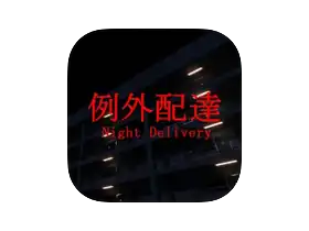 Chilla's Art Night Delivery for Mac v1.10 [Wineskin] 艺术之夜外卖