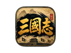 삼국지 클래식 (Three Kingdoms Classic) for Mac v1.7.1.1 管理城市，发展经济，指挥军队，统一中国