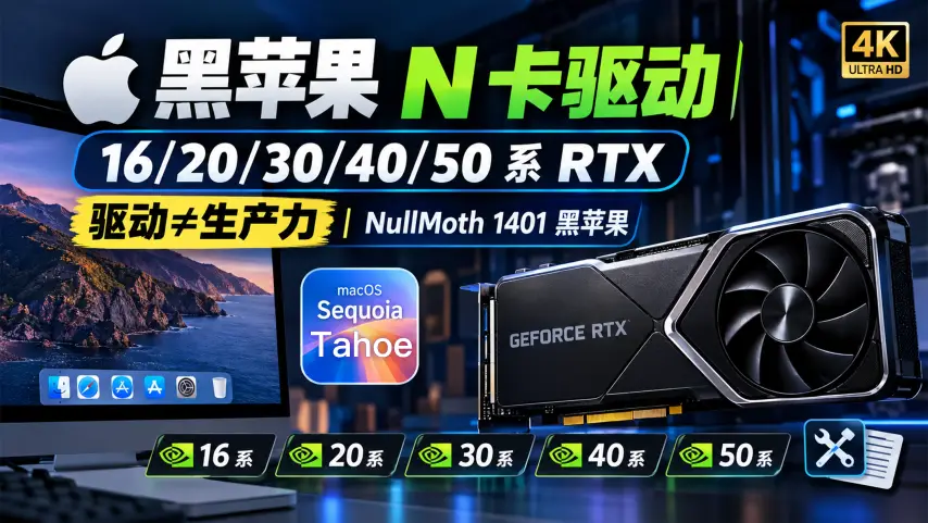 NVIDIA英伟达黑苹果显卡驱动1401，16/20/30/40/50系显卡通用